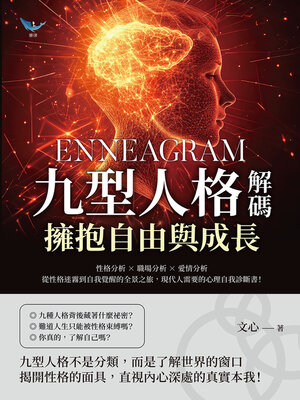 cover image of 九型人格解碼，擁抱自由與成長